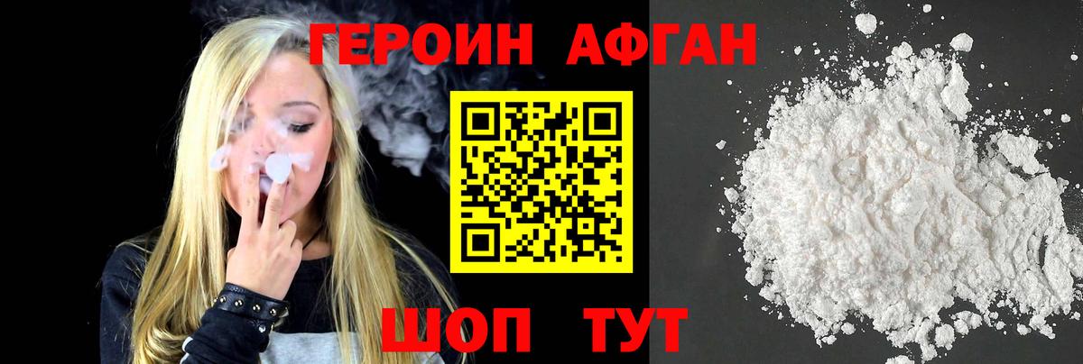 Героин афганец Сертолово